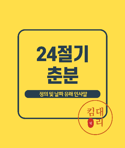 24절기 춘분의 정의