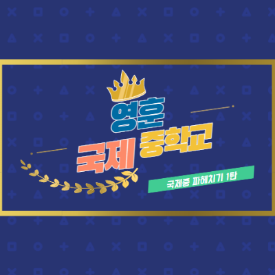 영훈 국제중학교의 모든 정보를 드립니다.