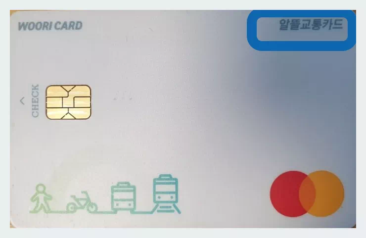 알뜰교통카드
