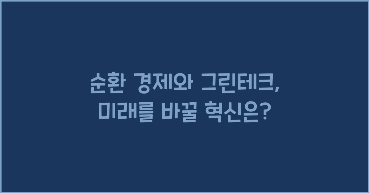 순환 경제, 그린테크