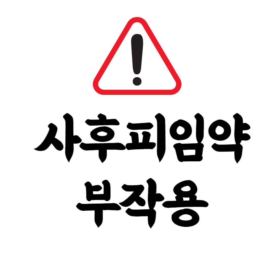 사후피임약 부작용