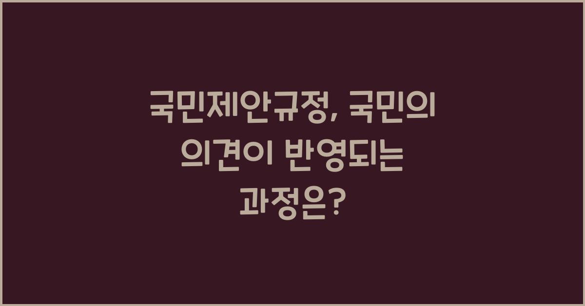 국민제안규정
