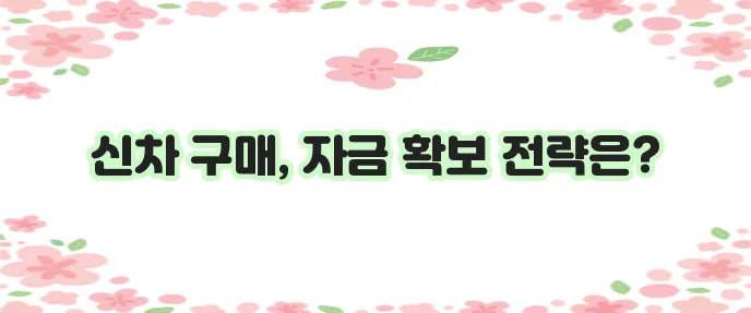 신차대출 모든 것 완벽하게 파악해야 합니다