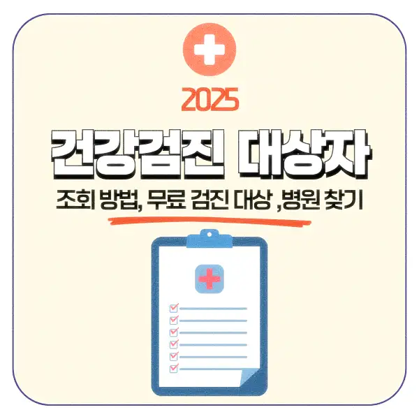 건강검진 대상자 조회 방법