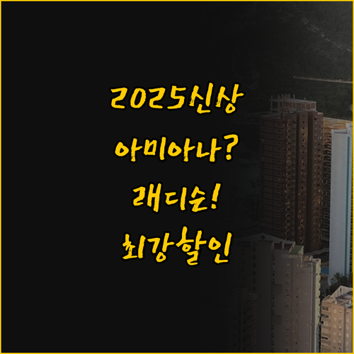 2025년 새로 오픈한 아미아나 vs..