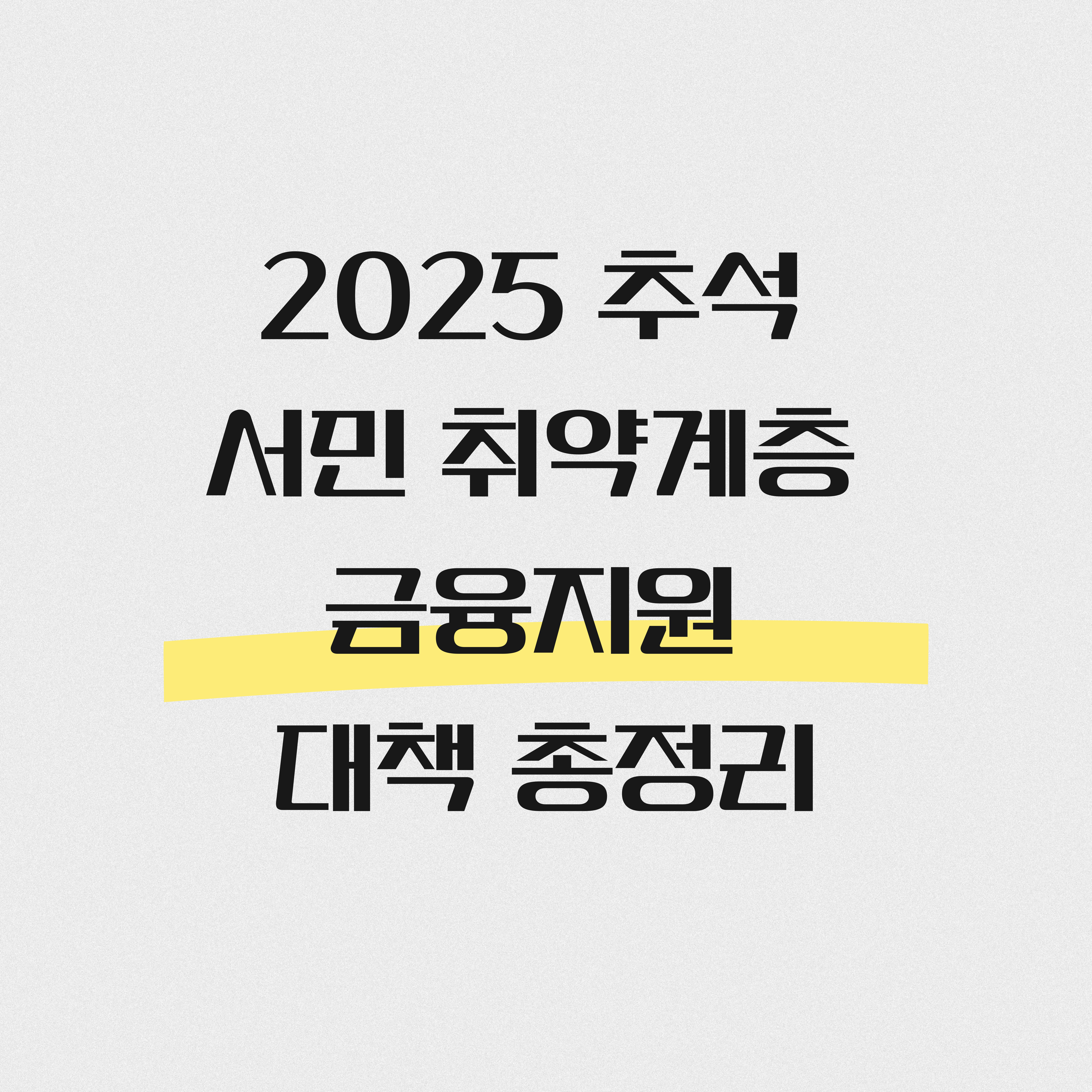 2025 추석 서민 취약계층 금융지원 대책 총정리