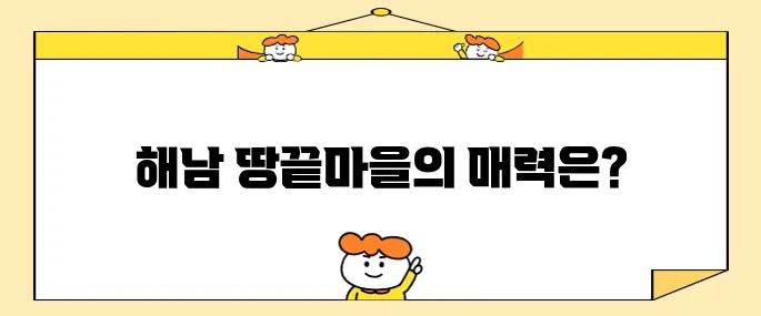 해남 땅끝마을 반드시 가봐야 할 베스트 10 장소