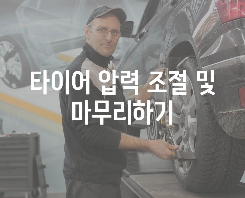 타이어 압력 조절 및 마무리하기