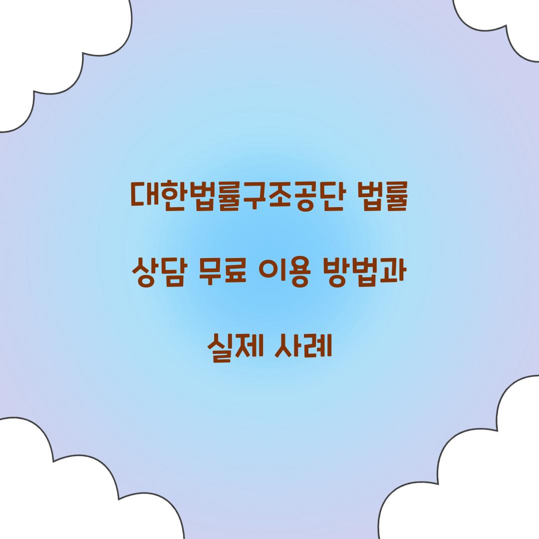 대한법률구조공단 법률 상담 무료