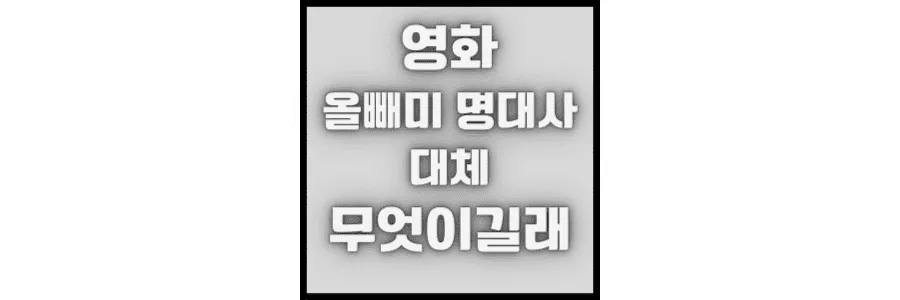 영화-올빼미-명대사-대체-무엇이길래