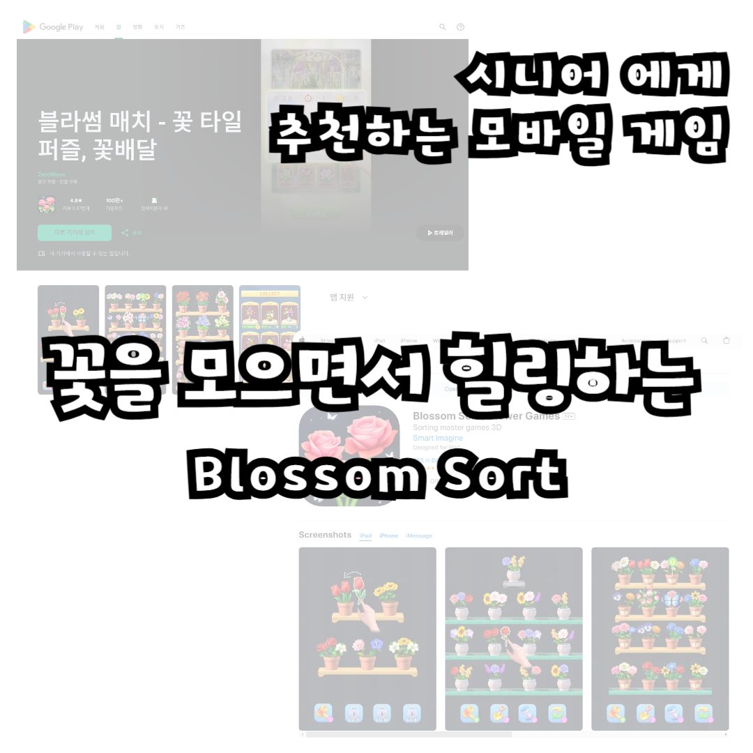 Blossom Sort 꽃을 모으면서 힐링하는 퍼즐 게임