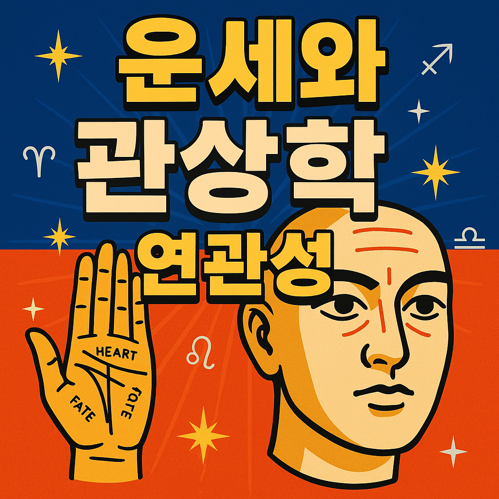 운세와 관상학의 연관성