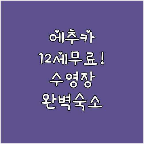 아이와 함께 가기 좋은 에추카 숙소 ..
