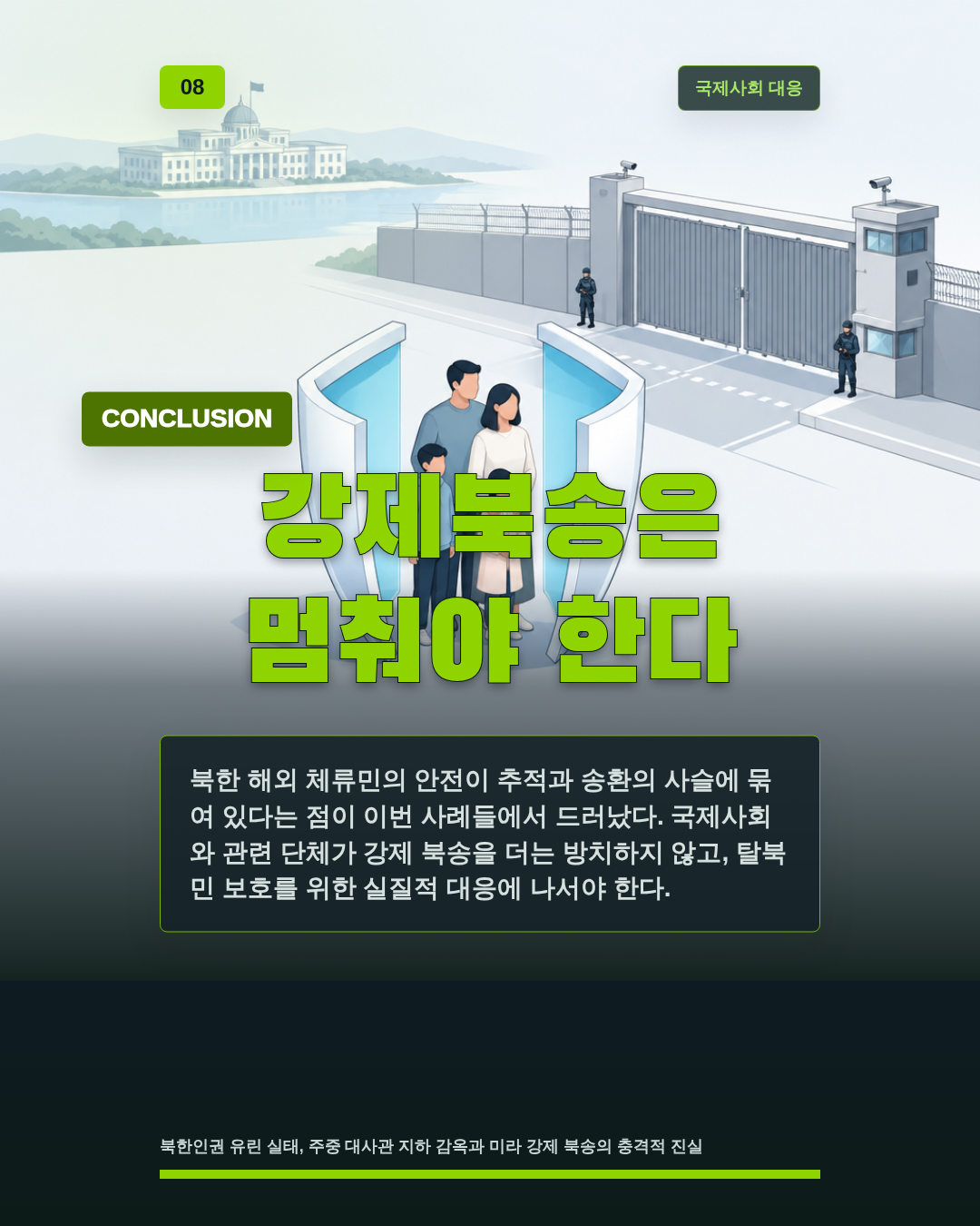강제북송은 멈춰야 한다