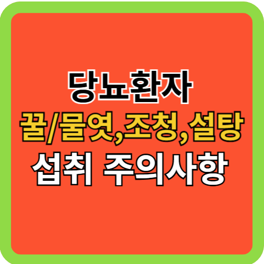 당뇨환자 꿀, 물엿, 조청, 설탕 섭취 주의사항