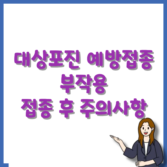 대상포진-예방접종-부작용-썸네일