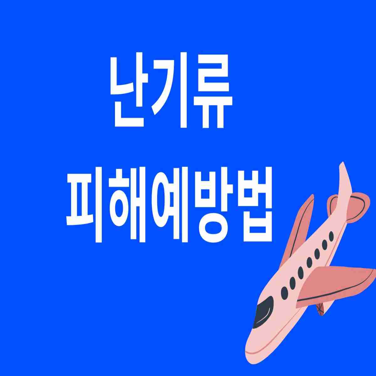 난기류 피해예방법