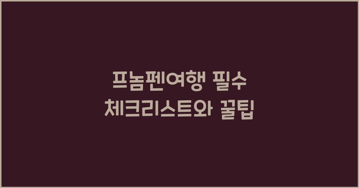프놈펜여행