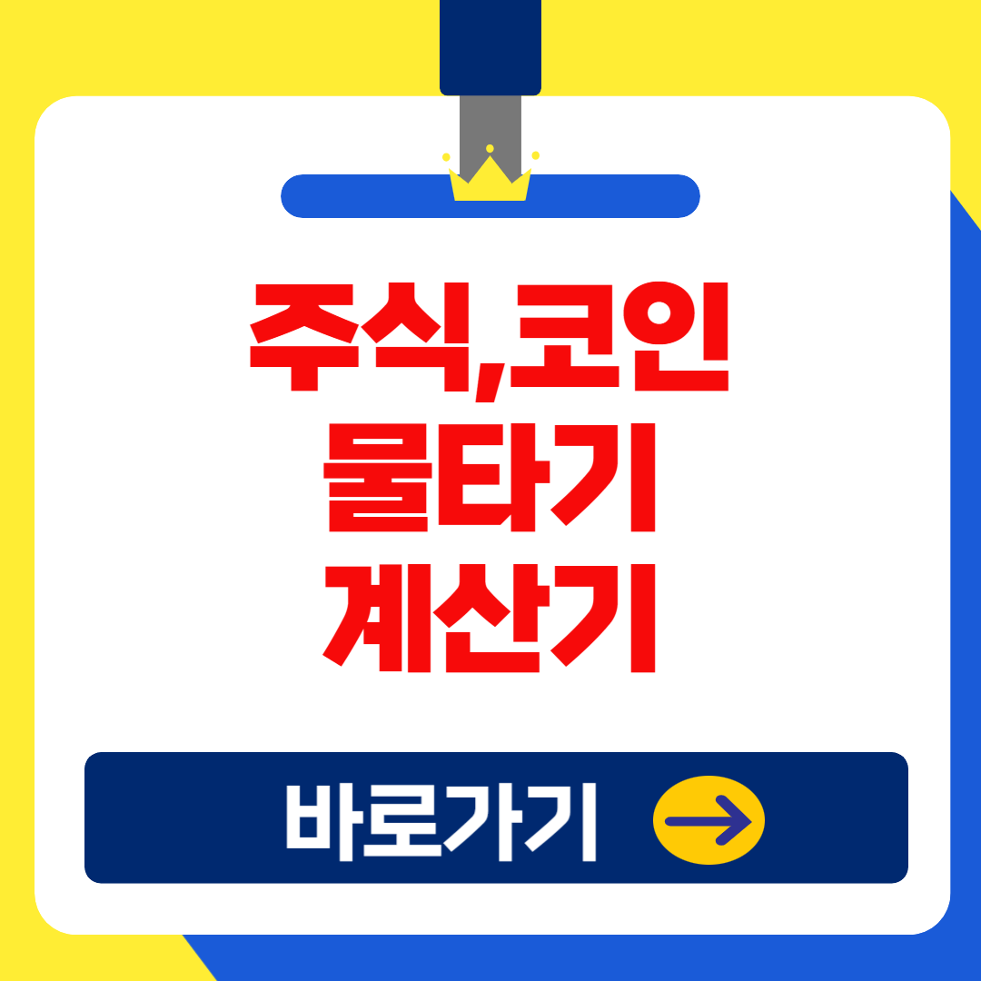 (은행원TIP) 코인·주식 물타기 계산기 이용 방법 및 추천 무료 사이트