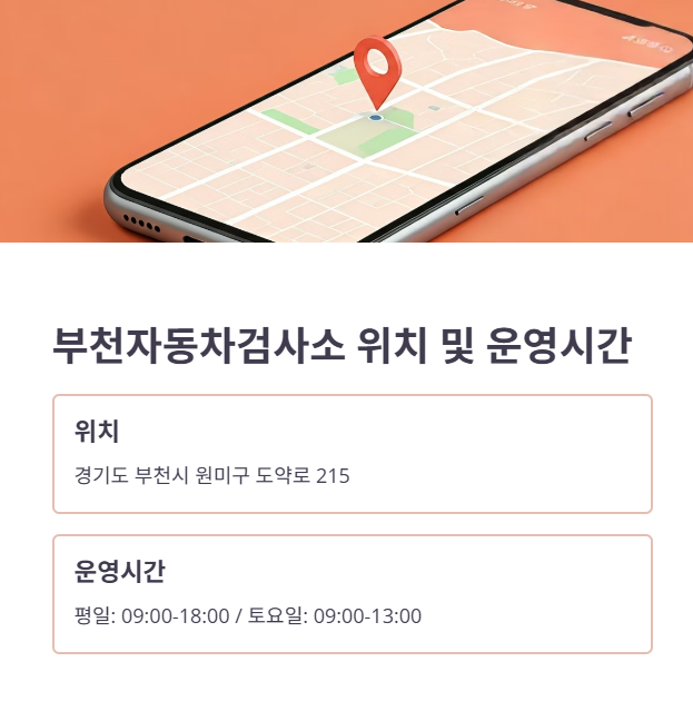 부천자동차검사소 기본 정보 및 위치