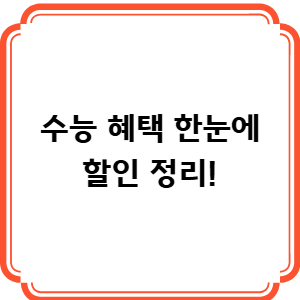 수능 혜택 한눈에! 영화&middot;여행&middot;쇼핑 할인 정리