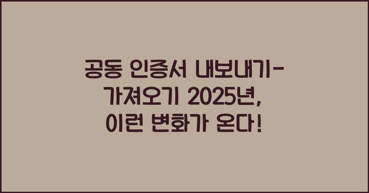 공동 인증서 내보내기-가져오기 2025년