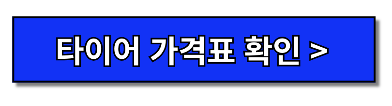 타이어 교체주기 교체시기 및 타이어 교체 공임비 한 눈에 보기(+2024)
