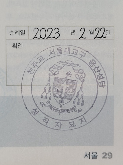 용산성당 순례확인도장입니다.