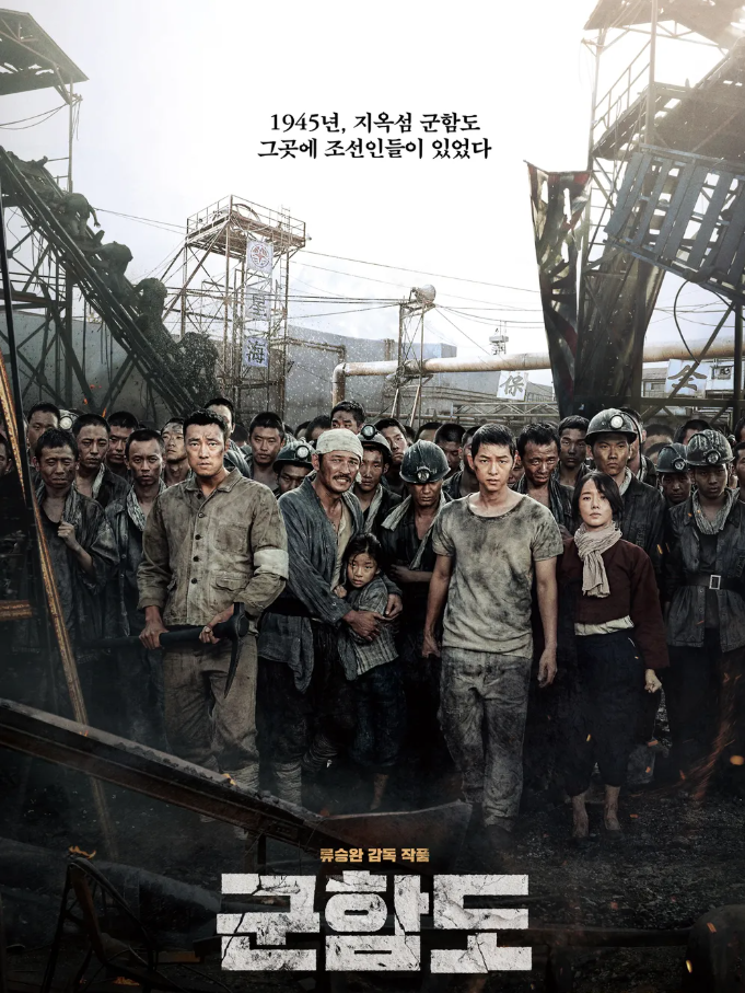 영화 군함도 포스터