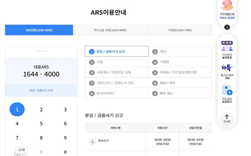 NH농협카드 ARS 정보 안내