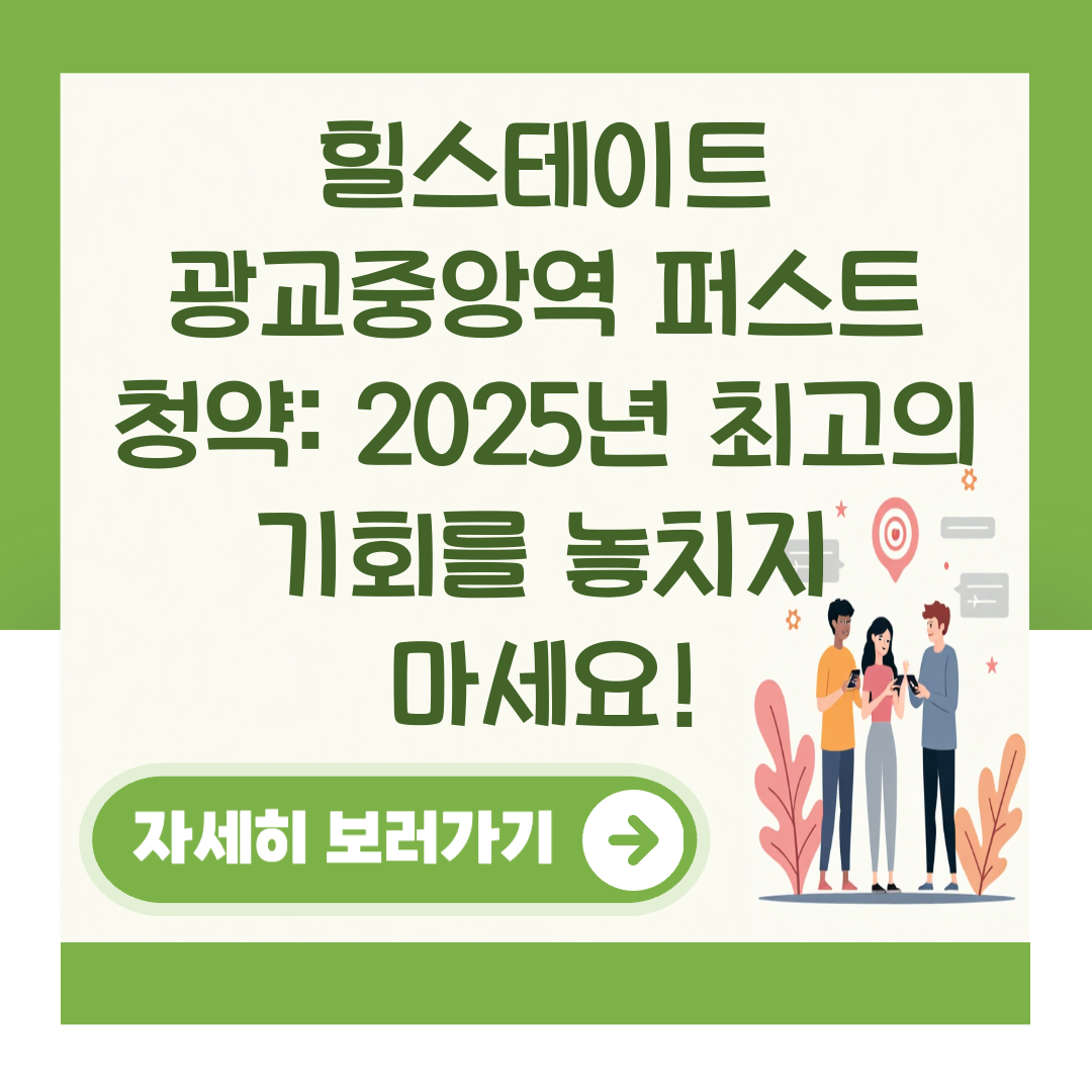 힐스테이트 광교중앙역 퍼스트 청약: 2025년 최고의 기회를 놓치지 마세요! 대표 이미지