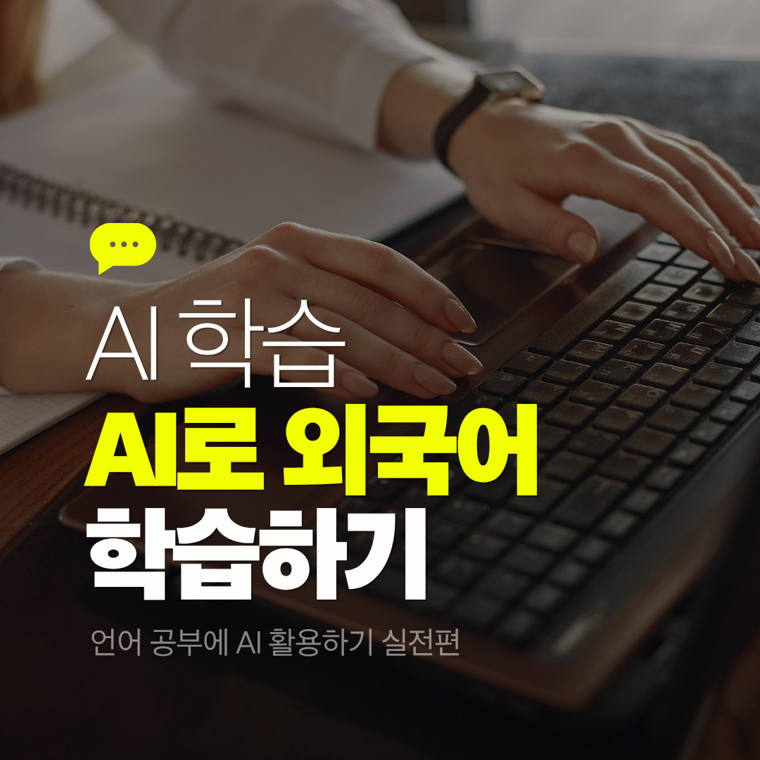 AI로 외국어 학습하기 - 언어 공부에 AI 활용하는 실전 방법
