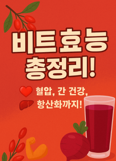 비트 효능