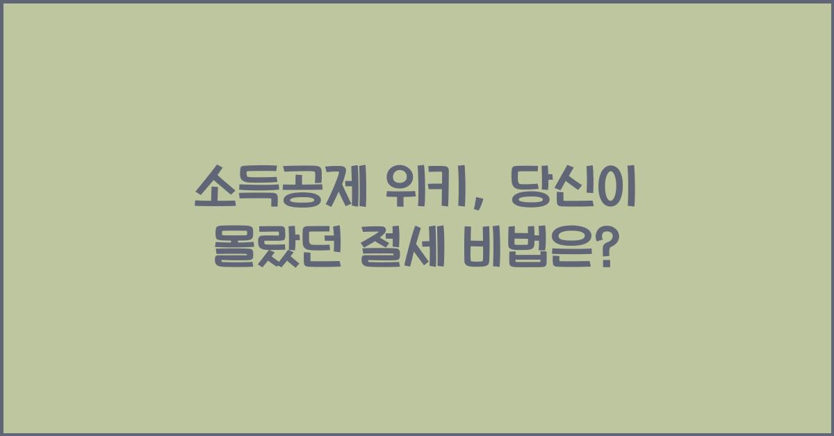소득공제 위키
