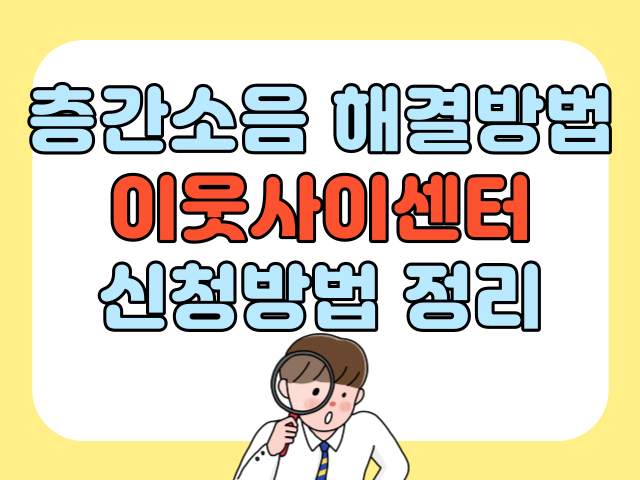 층간소음 이웃사이센터 신청방법