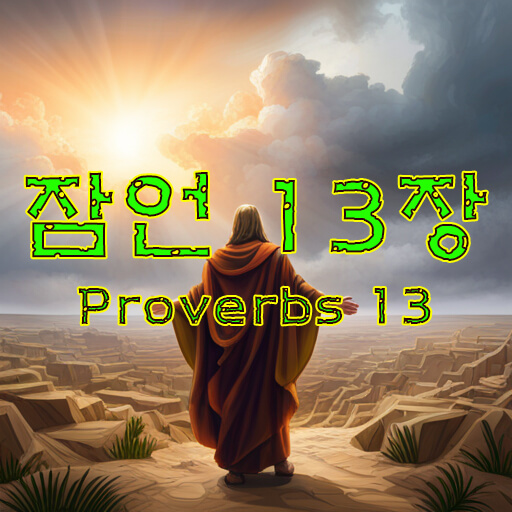 잠언 13장