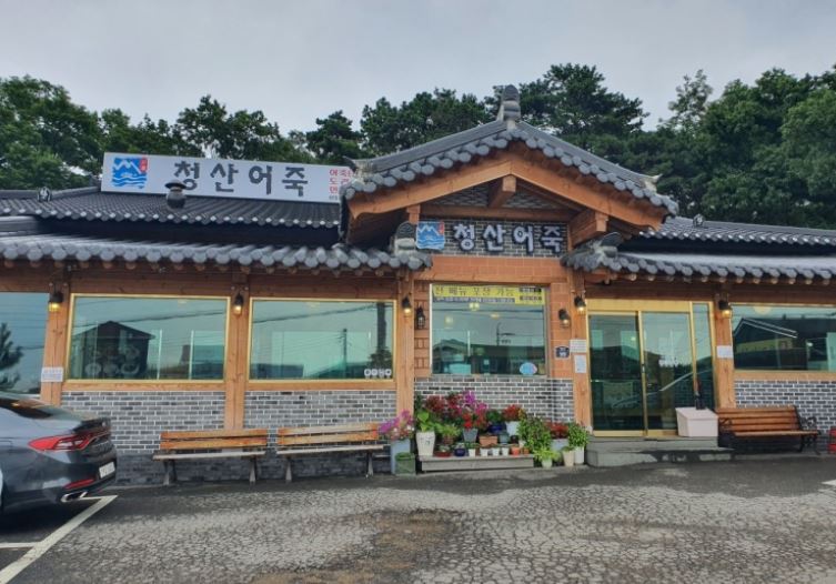 청산어죽
