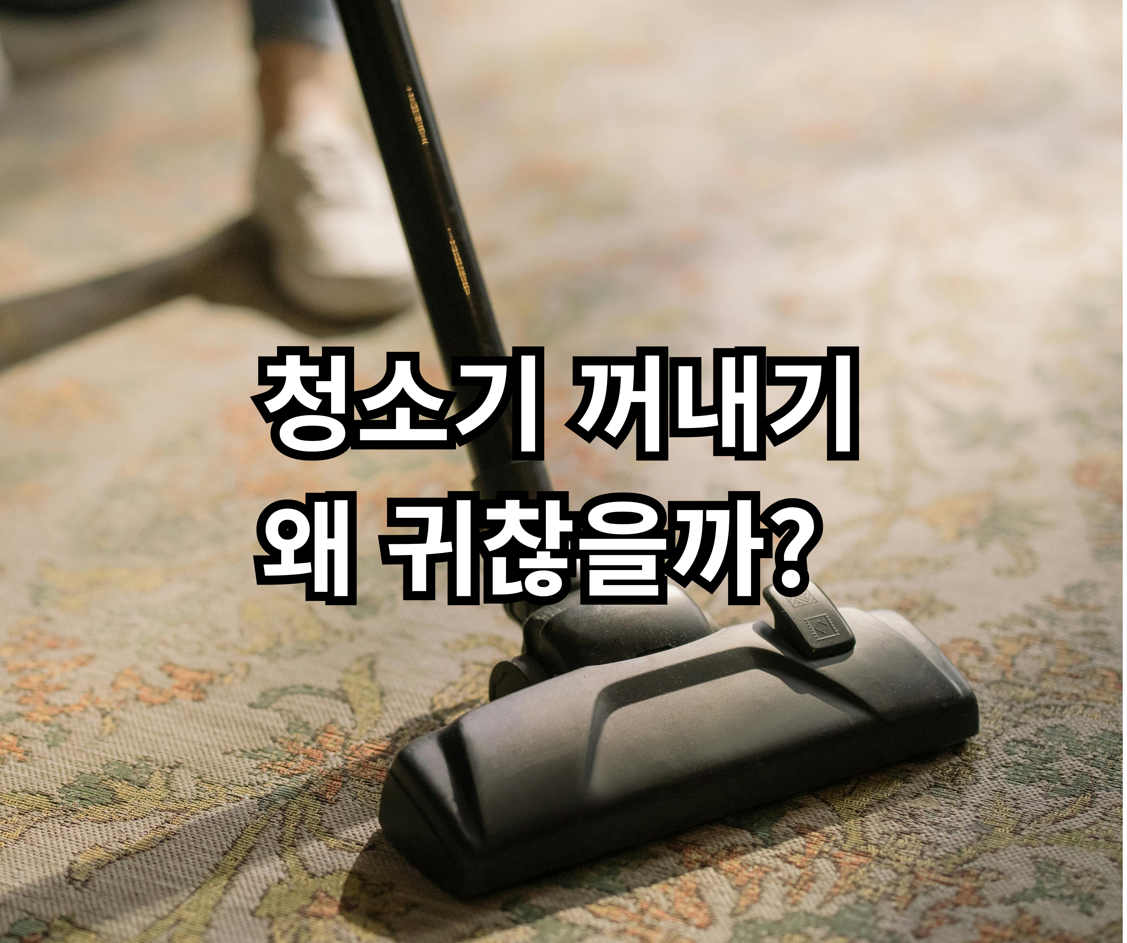 무선청소기를 자주 안 쓰게 되는 현실적인 이유와 자취청소 급관 정리