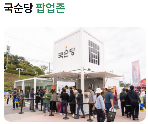 국순당 팝업존 사진