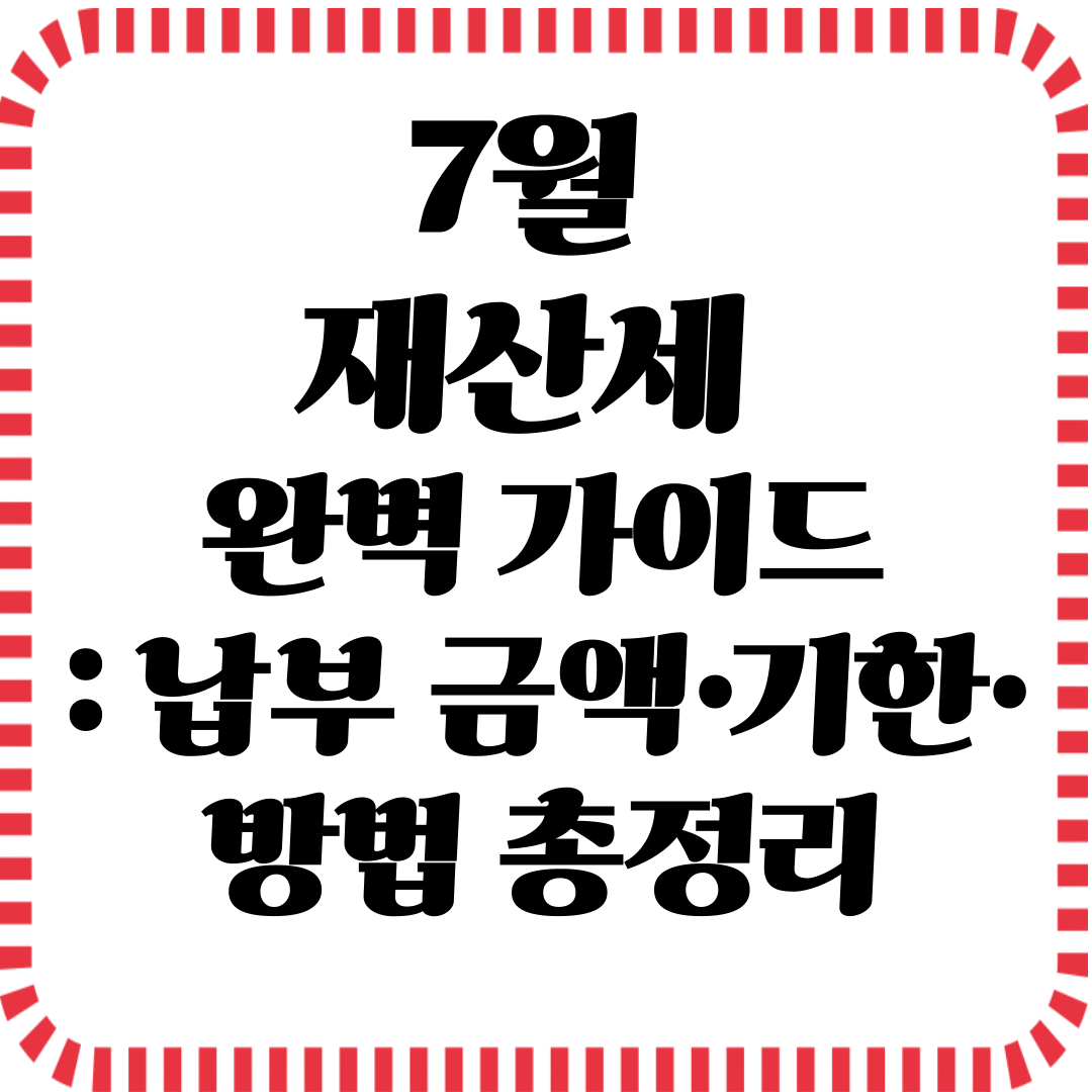 7월 재산세 완벽 가이드: 납부 금액&middot;기한&middot;방법 총정리 관련사진