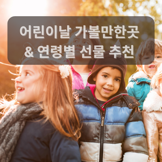 어린이날 갈만한곳 &amp; 선물추천