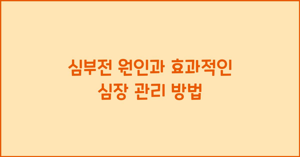 심부전 원인, 심장 관리