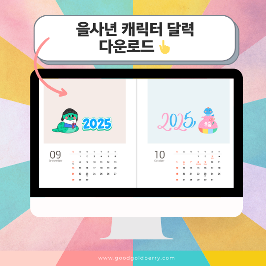 을사년 캐릭터 달력 다운로드