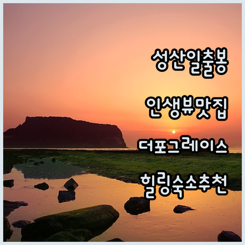 성산 일출봉 뷰 맛집, '더 포 그레