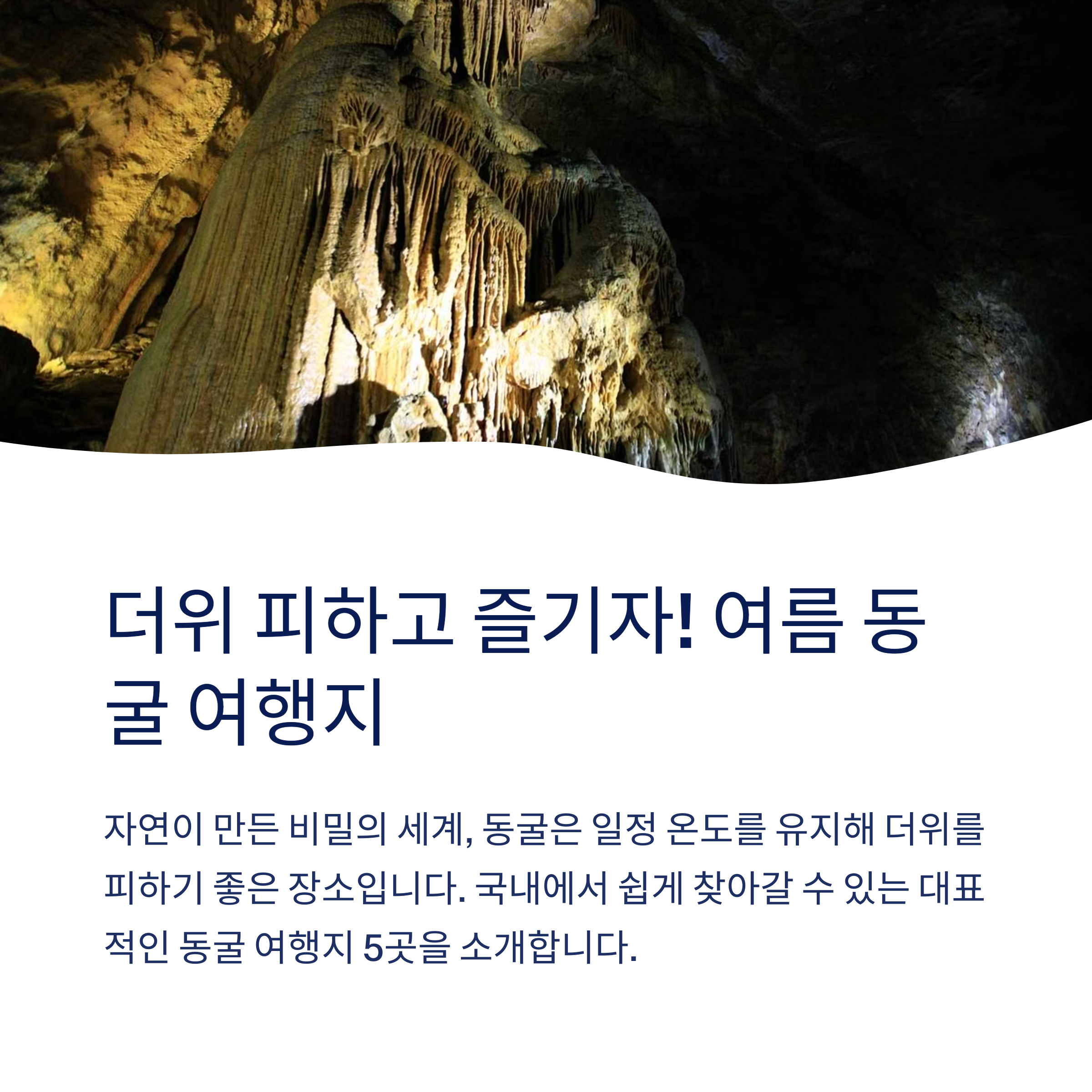 여름 동굴 여행지 추천