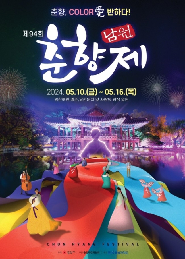 제 94회 춘향제