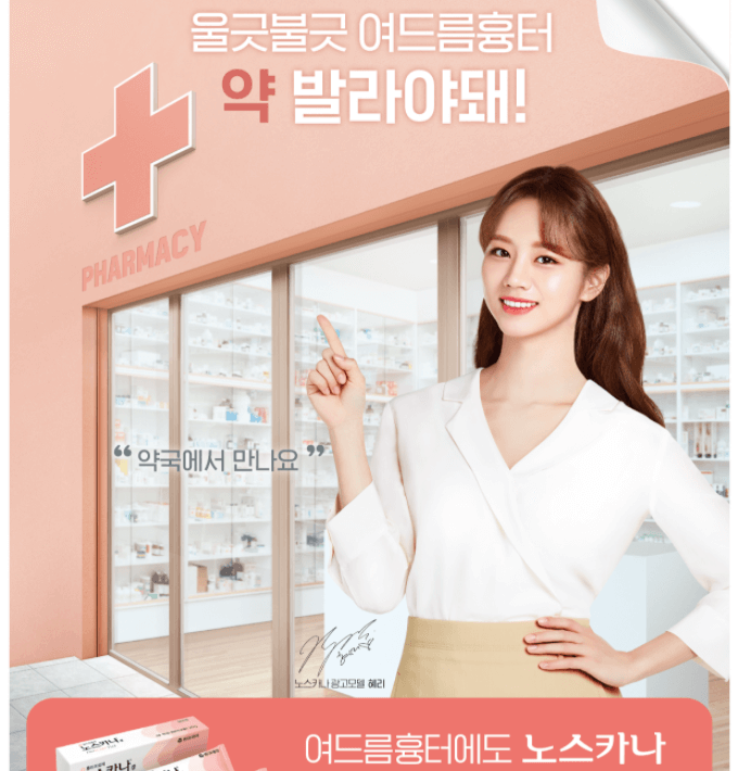 노스카나겔 모델 혜리