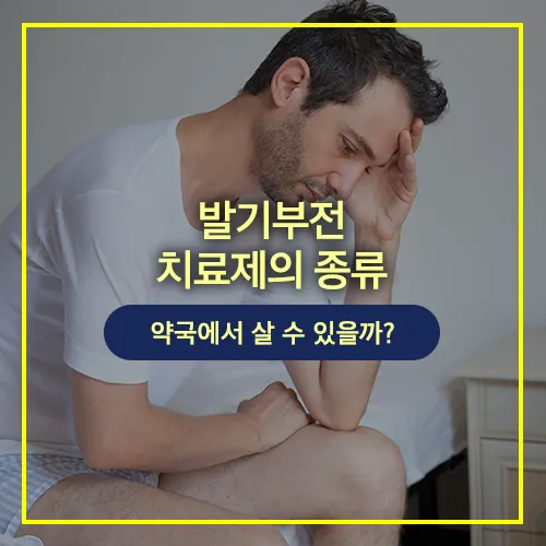 발기부전 치료제의 종류