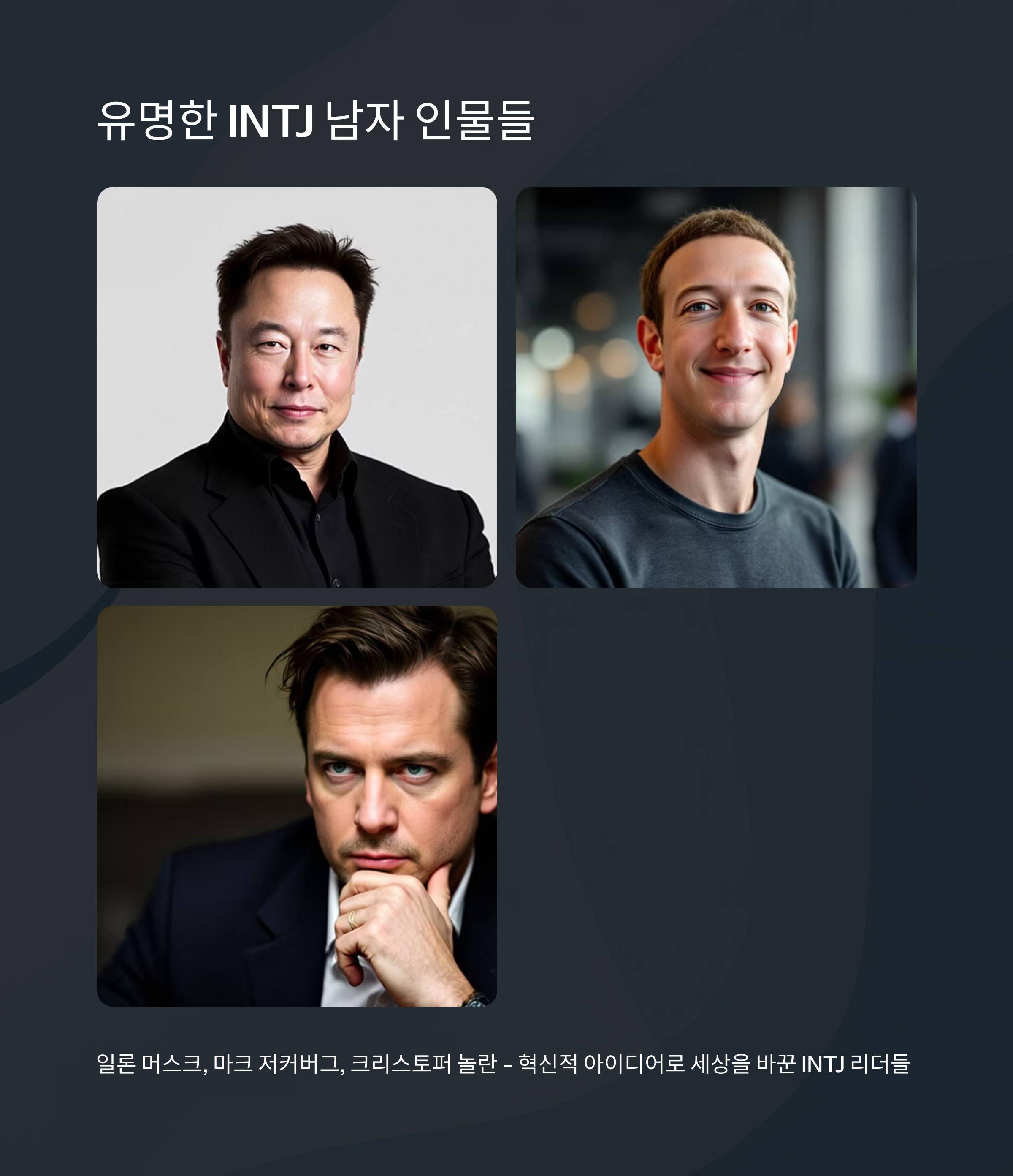 유명한 INTJ 남자 인물 소개