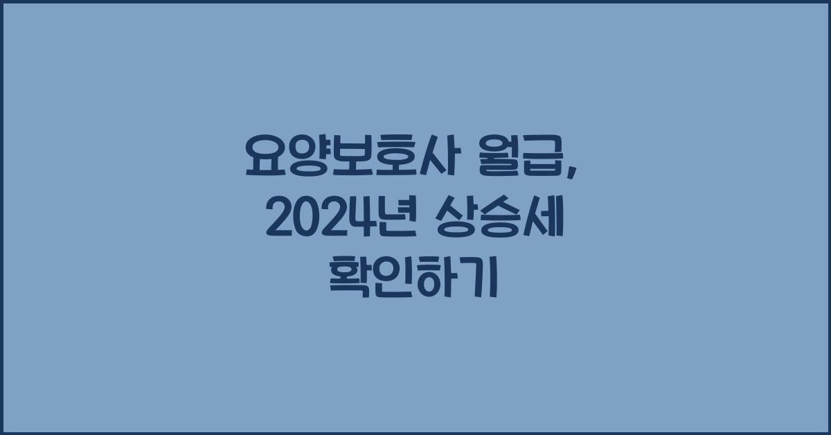요양보호사 월급